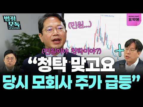 김승원 법무부 장관 후보 '신약 청탁' 의혹...“청탁 맞고요. 모회사 주가 뛰었던 그래프 다 돌아” (강수영, 박상수) 🔥법정모독 UP&amp;DOWN