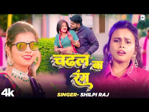 #VIDEO | #शिल्पी राज का होली सांग | चढल बा रंग | #Shilpi Raj | Bhojpuri Holi Song