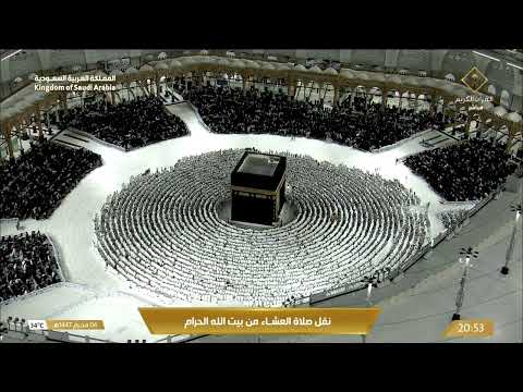صلاة العشاء في المسجد الحرام بـ مكة المكرمة تلاوة الشيخ د. الوليد الشمسان