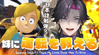 【妹に運転を教える】免許なしのお兄さんが妹に運転を教える【NIJISANJI EN | Vezalius Bandage】