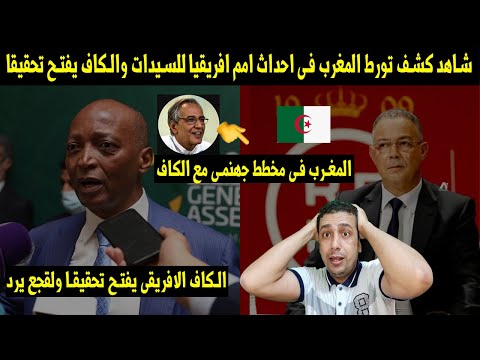 شاهد 👈بِالفيديو كشف تورط المغرب فى احداث امم افريقيا للسيدات والكاف الافريقى يفتح تحقيقا ولقجع يرد😡