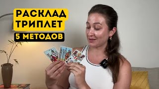 Как читать Триплет • 5 Методов чтения Расклада таро из 3 карт • Diva V.S