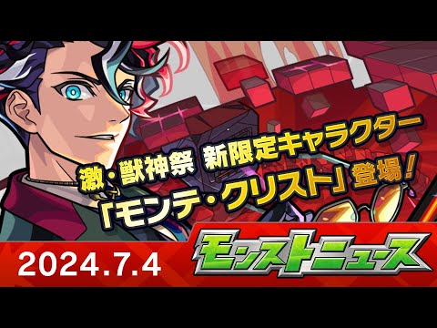 モンストニュース[7/4]モンストの最新情報をお届けします！【モンスト公式】