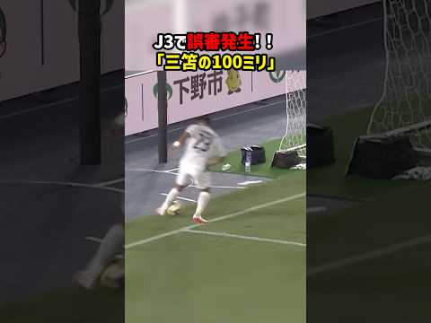 J3で誤審発生！ラインを完全に割るもプレー続行！！ #SC相模原 #栃木SC #J3 #Jリーグ