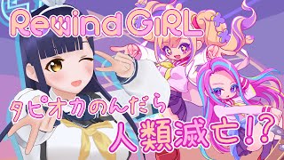 【RewindGirl】時をかけるギャル【Vtuber】