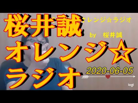 桜井誠　オレンジ☆ラジオ　2020.06.05