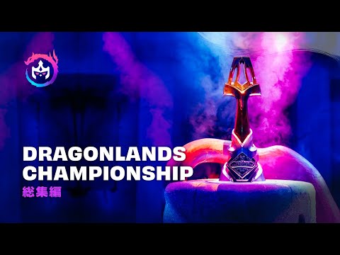 Dragonlands Championship 総集編 | チームファイト タクティクスのサムネイル