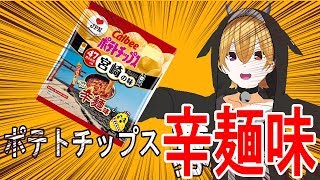 ポテトチップス辛麺味発売！！【宮崎】