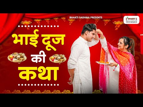 भाई दूज कथा I Bhai Dooj Special Song  | भैया दूज कथा | भाई दूज कथा | Bhai Dooj 2024 | Bhai Dooj