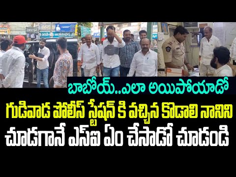 గుడివాడ పోలీస్ స్టేషన్ కి వచ్చిన కొడాలి నానిని చూడగానే ఎస్ఐ ఏం చేసాడో చూడండి I YCP I  Kodali Nani