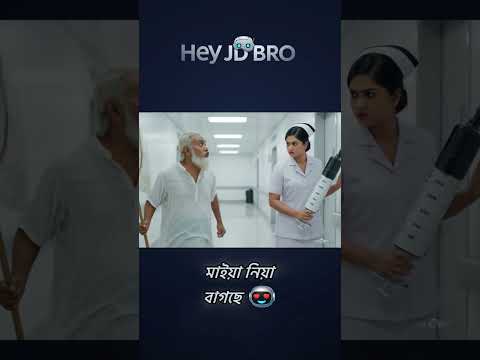 ইনজেকশন থেকে বাঁচার জন্য নাতি মাইয়া নিয়ে কই ডুকছে 😂 #tiktok #heyjdbro #viral #fyp #shorts #veo3