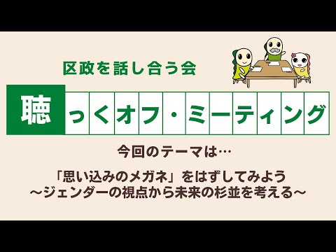 「思い込みのメガネ」をはずしてみよう～ジェンダーの視点から未来の杉並を考える～ (令和7年度7月12日「聴っくオフ・ミーティング」)