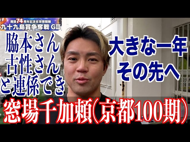 【佐世保競輪・GⅢ九十九島賞争奪戦】窓場千加頼「要所で２着だった原因を突き詰めて」