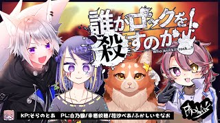 【クトゥルフ神話TRPG】誰がロックを殺すのか 07 前編【VTuber/#とあ卓】