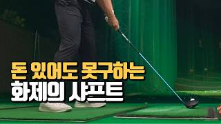 연습량 없는 직장인이 편하게 싱글치기 위해 만든 최고의 샤프트