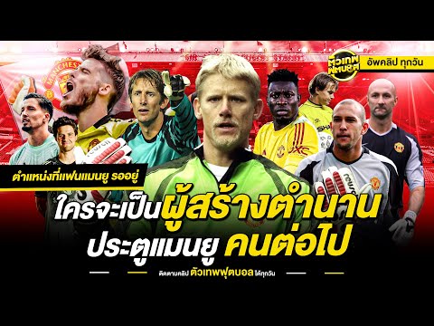 ตำนานที่รอการสืบทอด ผู้เฝ้าประตูนรกของ ปีศาจแดง | ตัวเทพฟุตบอล