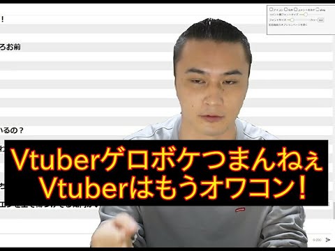 加藤純一「Vtuberはゲロボケつまんねぇ！中身全員ブス！Vtuberはもうオワコン！」