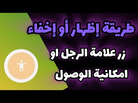 ‏طريقة إيقاف ‏زر علامة الرجل أو امكانية الوصول في هواتف ريدمي ￼