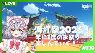【原神】海灯祭2026！年に一度のお祭り楽しんでいく！ #130【新星みゃお / VTuber】