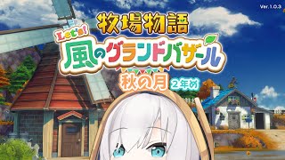 #13【 牧場物語 Let's！風のグランドバザール 】秋の月🍂オムライスOTPやめます！ ～2年め～　【アルス・アルマル/にじさんじ】