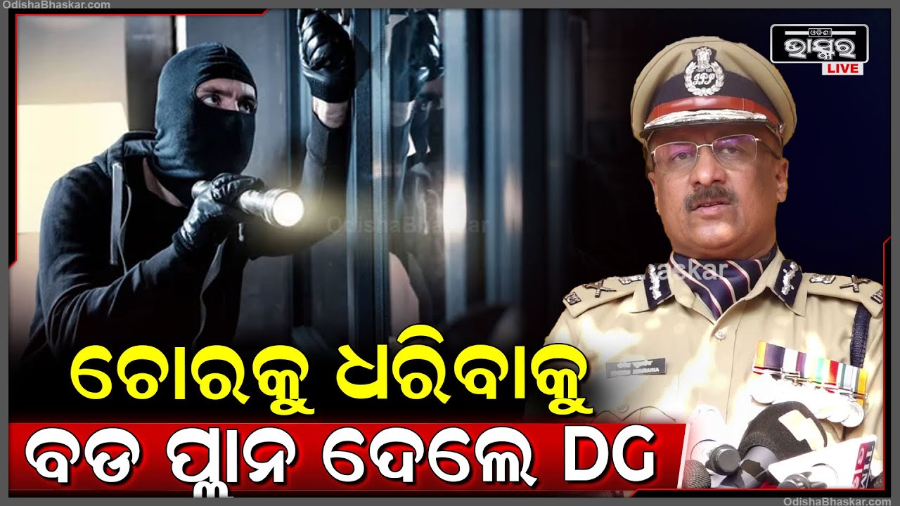ଚୋରକୁ ଧରିବାକୁ ଏମିତି ପ୍ଲାନ କରିଛନ୍ତି ପୋଲିସ ଡିଜି ଯୋଗେଶ ବାହାଦୂର ଖୁରାନିଆ II Police DG Y.B.KHURANIA
