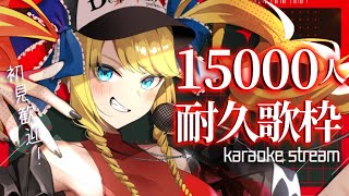 【耐久歌枠】登録者15000人の景色！みんなで見に行くばい！初見さん＆ROM歓迎✨【KARAOKE＊singing stream】