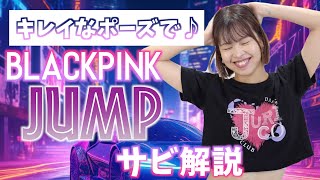 【振付解説（サビ）】BLACKPINK - JUMP