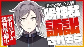 夢月ロアからデマ流したって訴訟されそうだけどどうなの？：鳴神裁切り抜き