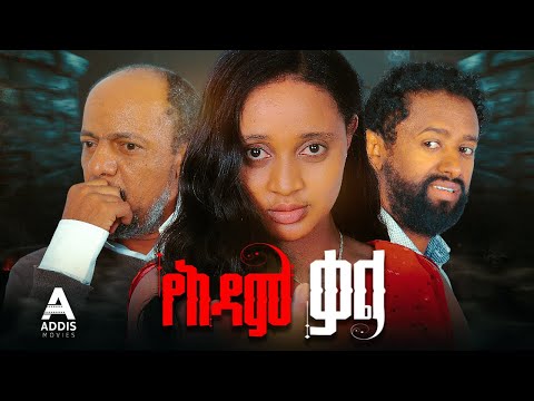 የአዳም ቃል ሙሉ ፊልም - Ye Adam Kal Full Ethiopian Movie 2024