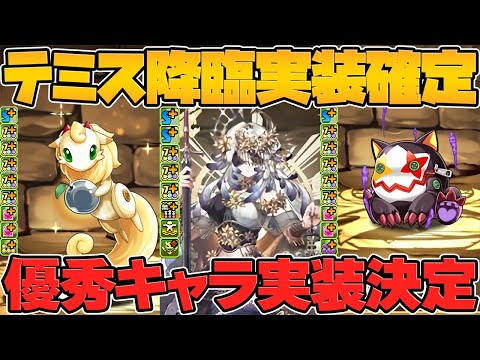 助っ人LS無効！？新要素満載のテミス降臨が開催決定！魔法石ゲットのチャンス！【パズドラ】