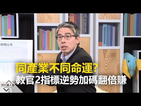 【2019.11.20播出 精彩片段】同產業不同命運? 教官2指標逆勢加碼翻倍賺