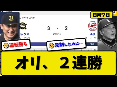 【5位vs6位】オリックスバファローズが西武ライオンズに3-2で勝利…8月7日逆転勝ちで2連勝…先発佐藤4回2失点…森&宗が活躍【最新・反応集・なんJ・2ch】プロ野球