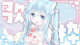 【SingingStream】日頃の感謝を込めて歌います🌟歌枠です♬【空猫くるみ/Vtuber】