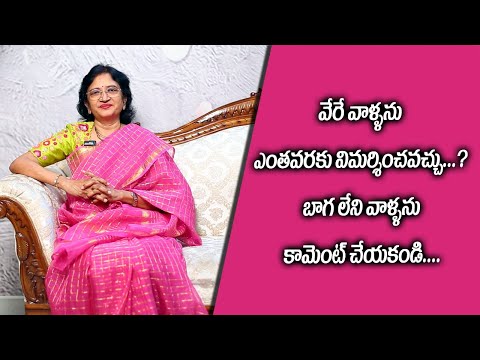 వేరే వాళ్ళను ఎంతవరకు విమర్శించవచ్చు....? II Manalifestyle II