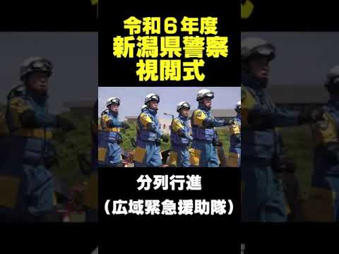 【広域緊急援助隊】令和６年度新潟県警察視閲式 #警察官 #かっこいい
