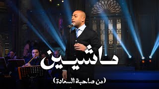 ماشيين - تامر عاشور مع صاحبة السعادة