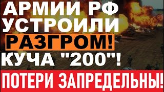 БОИНЯ на Севере! Оккупантов сносят батальонами! Под Покровском мясорубка! Потepи громадные