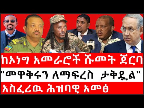 Ethiopia: ሰበር ዜና -ከኦነግ አመራሮች ሹመት ጀርባ|"መዋቅሩን ለማፍረስ  ታቅዷል"|አስፈሪዉ ሕዝባዊ አመፅ|የተዘጋዉ የኤርትራ ኤምባሲ..