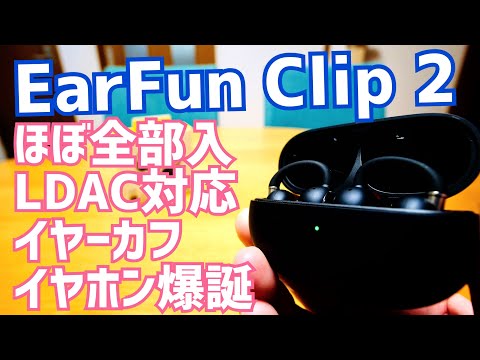 EarFun Clip 2 LDAC対応 マルチポイント接続 ワイヤレス充電 ほぼ全部入りイヤーカフイヤホン爆誕【提供 EarFun】