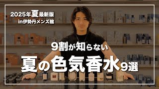 【2025年最新】9割が知らない本当に色気が出る香水9選 | ベスト3発表