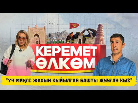 “Үч миңге жакын кыйылган башты жууган кыз” | КЕРЕМЕТ ӨЛКӨМ