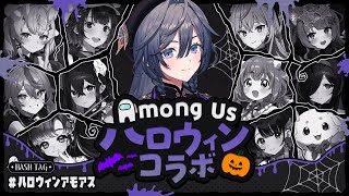 Among Us│ #ハロウィンアモアス 急遽参戦!!&終わったら個人で告知あり🌟【綺沙良/にじさんじ】