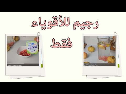 رجيم الرمان والياوورت الطبيعي للاقوياء فقط!!!