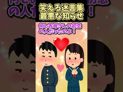 ㊗️100万再生突破！！！笑える迷言集〜最悪な知らせ〜【創作】【2ch笑えるスレ】#shorts