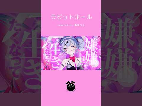 「ラビットホール / DECO*27」歌ってみた / 黒兎ウル【#shorts】※フルあり
