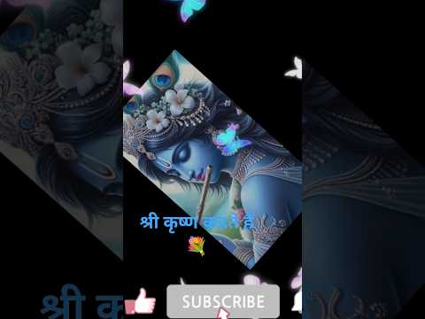 Shri Krishna kahte hai 🪈#shortsfeed#shortvideo #trendingshorts #viral#youtubeshorts #ytshorts 🌺🙏