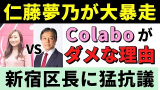 Colabo仁藤夢乃氏が嫌われるのは、関係機関と連携せずに独自活動をすることに加え、他組織を貶めるからです。今回は新宿区長の投稿や区の事業者