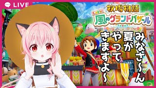 【#牧場物語】#05　はじめての「なつの月」！風車を直してもらってクエストするぞ！
