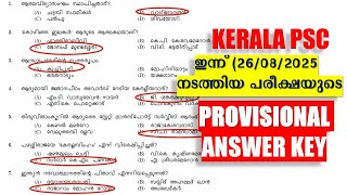 ഇന്ന്(26/08/2025) നടത്തിയ പരീക്ഷയുടെ PSC യുടെ PROVISIONAL ANSER KEY |  Driver | Security Guard |KPSC