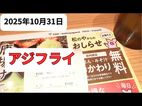 松のや 朝メニューアジフライ定食ごはん大盛冷奴追加2025年10月31日
